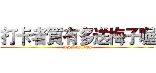 打卡者買有多送梅子喔 (attack on titan)