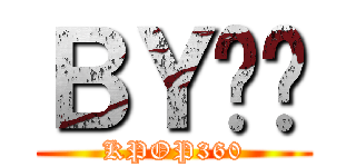 ＢＹ噗嘀 (KPOP360)