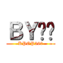 ＢＹ噗嘀 (KPOP360)