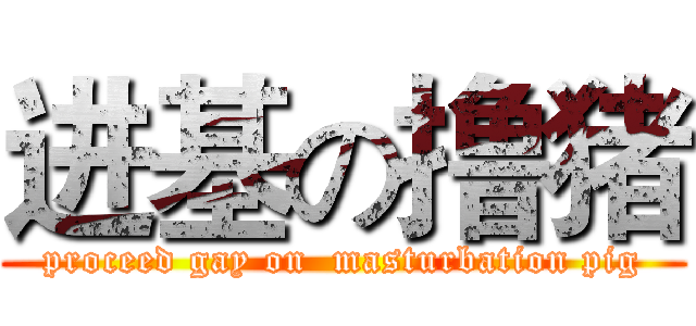 进基の撸猪 (proceed gay on  masturbation pig)