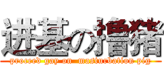 进基の撸猪 (proceed gay on  masturbation pig)