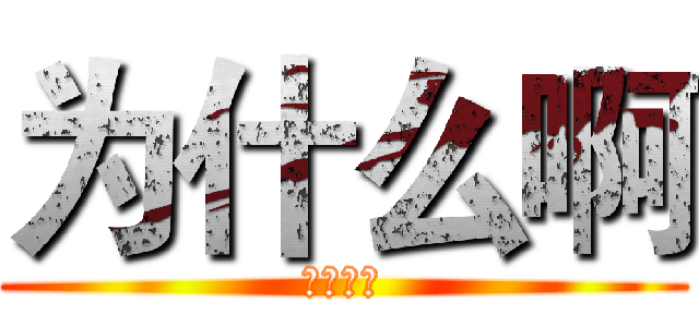 为什么啊 (为什么啊)