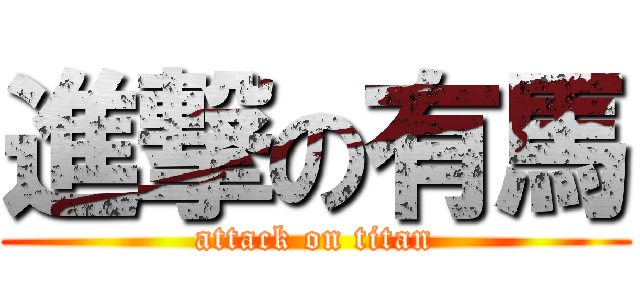進撃の有馬 (attack on titan)