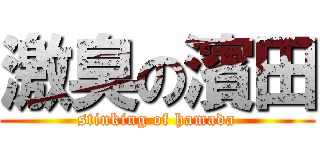 激臭の濱田 (stinking of hamada)