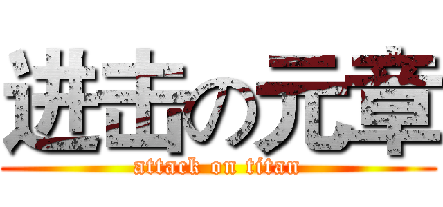 进击の元章 (attack on titan)