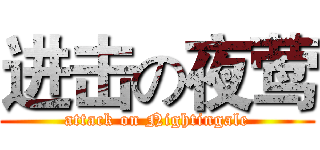 进击の夜莺 (attack on Nightingale)