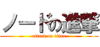 ノードの進撃 (attack on titan)
