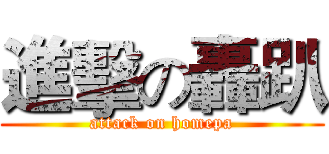 進擊の轟趴 (attack on homepa)