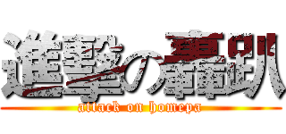 進擊の轟趴 (attack on homepa)