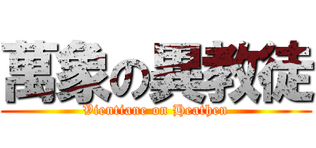萬象の異教徒 (Vientiane on Heathen)