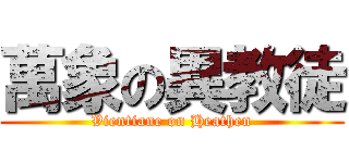 萬象の異教徒 (Vientiane on Heathen)