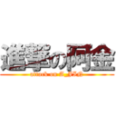 進撃の阿金 (attack on A_JIN)