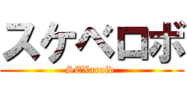 スケベロボ (SEXaroid )
