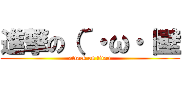 進撃の（´・ω・｜壁 (attack on titan)
