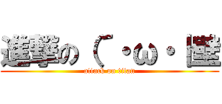 進撃の（´・ω・｜壁 (attack on titan)