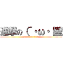 進撃の（´・ω・｜壁 (attack on titan)