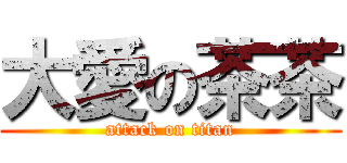 大愛の茶茶 (attack on titan)