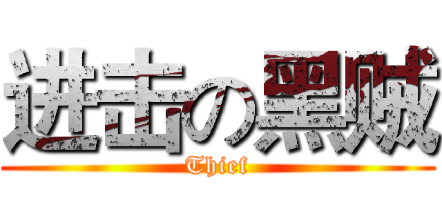 进击の黑贼 (Thief)