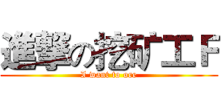 進撃の挖矿工Ｆ (I want to ore)
