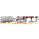 進撃の挖矿工Ｆ (I want to ore)