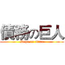 債務の巨人 (Dept on titan)