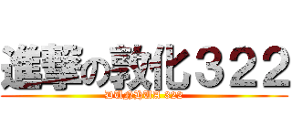 進撃の敦化３２２ (DUNHUA 322)