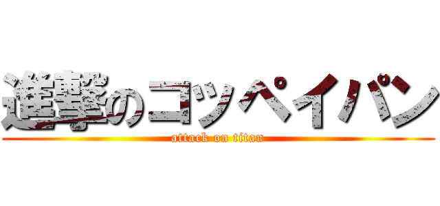 進撃のコッペイパン (attack on titan)