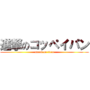 進撃のコッペイパン (attack on titan)