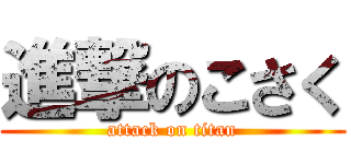 進撃のこさく (attack on titan)