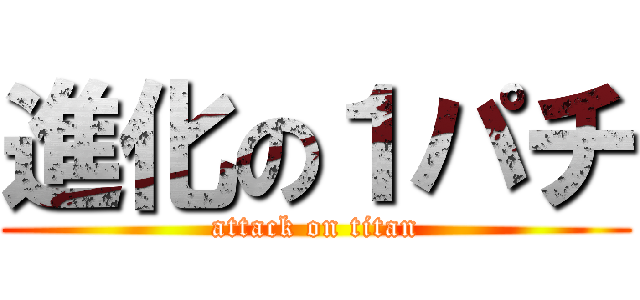 進化の１パチ (attack on titan)