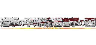 進撃の孕婦輸送進撃の西瓜 (attack on Monkey)