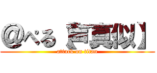 ＠ぺる【声真似】 (attack on titan)