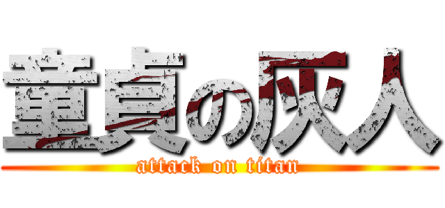童貞の灰人 (attack on titan)