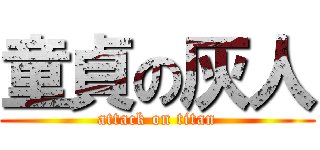 童貞の灰人 (attack on titan)