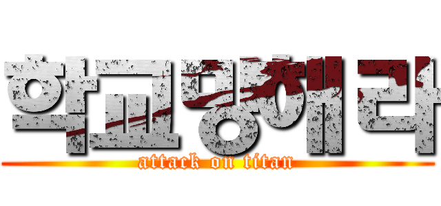 학교망해라 (attack on titan)