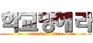 학교망해라 (attack on titan)