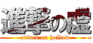 進撃の虚 (attack on hollow)
