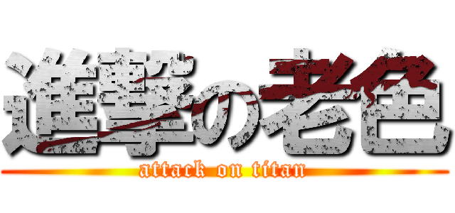 進撃の老色 (attack on titan)
