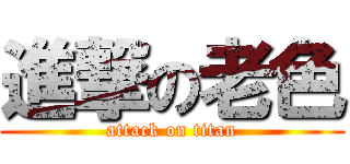 進撃の老色 (attack on titan)