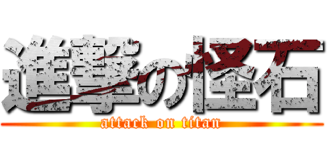 進撃の怪石 (attack on titan)