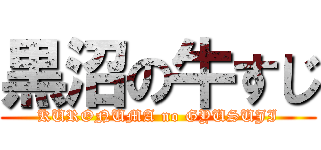 黒沼の牛すじ (KURONUMA no GYUSUJI)