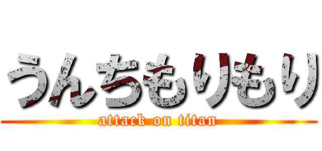 うんちもりもり (attack on titan)
