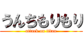 うんちもりもり (attack on titan)