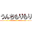 うんちもりもり (attack on titan)