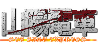 山陽電車 (SEA SIDE EXPRESS)