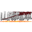 山陽電車 (SEA SIDE EXPRESS)