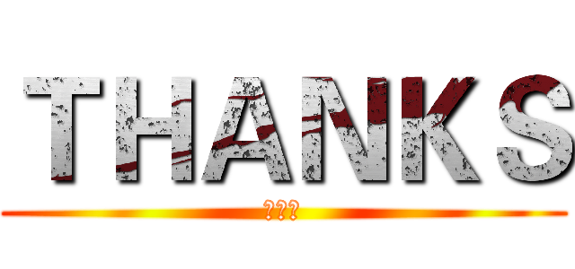 ＴＨＡＮＫＳ (胡涵博)