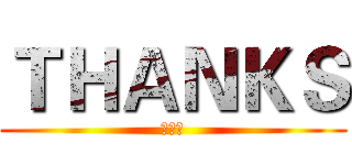 ＴＨＡＮＫＳ (胡涵博)