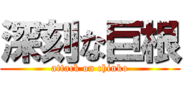 深刻な巨根 (attack on chinko)