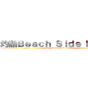 灼熱Ｂｅａｃｈ Ｓｉｄｅ Ｂｕｎｎｙ (DJ MASS MAD IZM*)